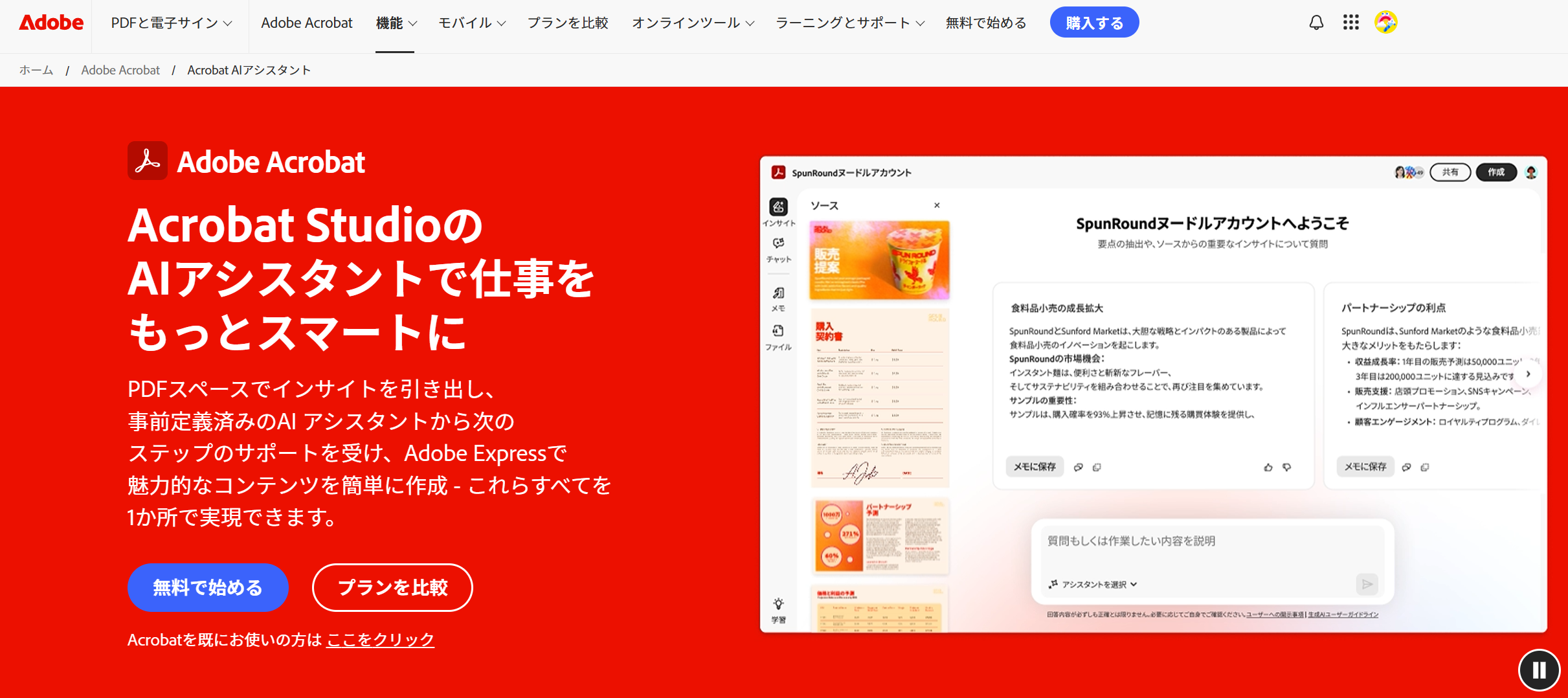 Acrobat AI Assistantの画面：Adobe公式のレイアウト解析力でPDFを高精度要約