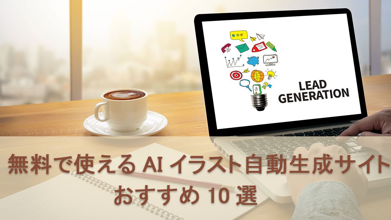 無料で使えるAIイラスト自動生成サイトおすすめ10選｜商用・日本語対応
