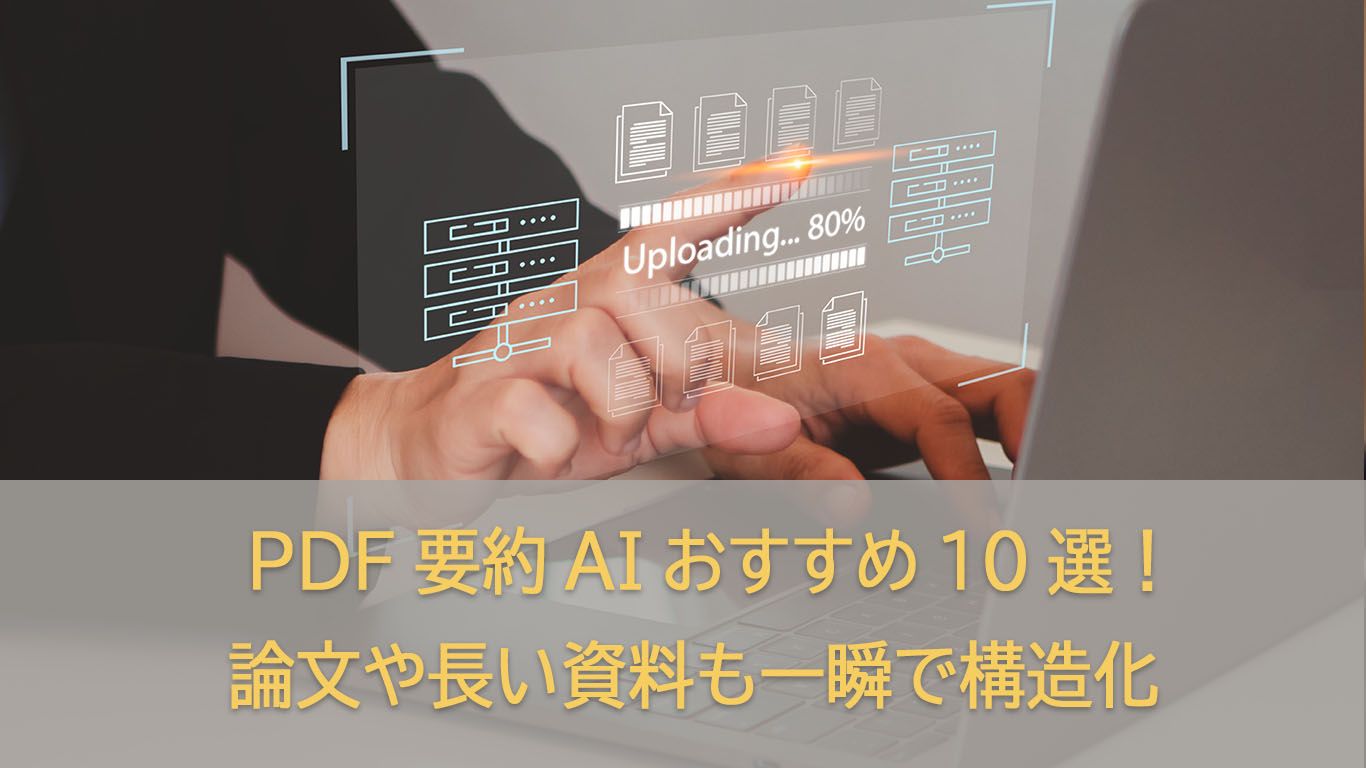 PDF要約AIおすすめ10選!英語論文や長文資料を瞬読【2026最新】
