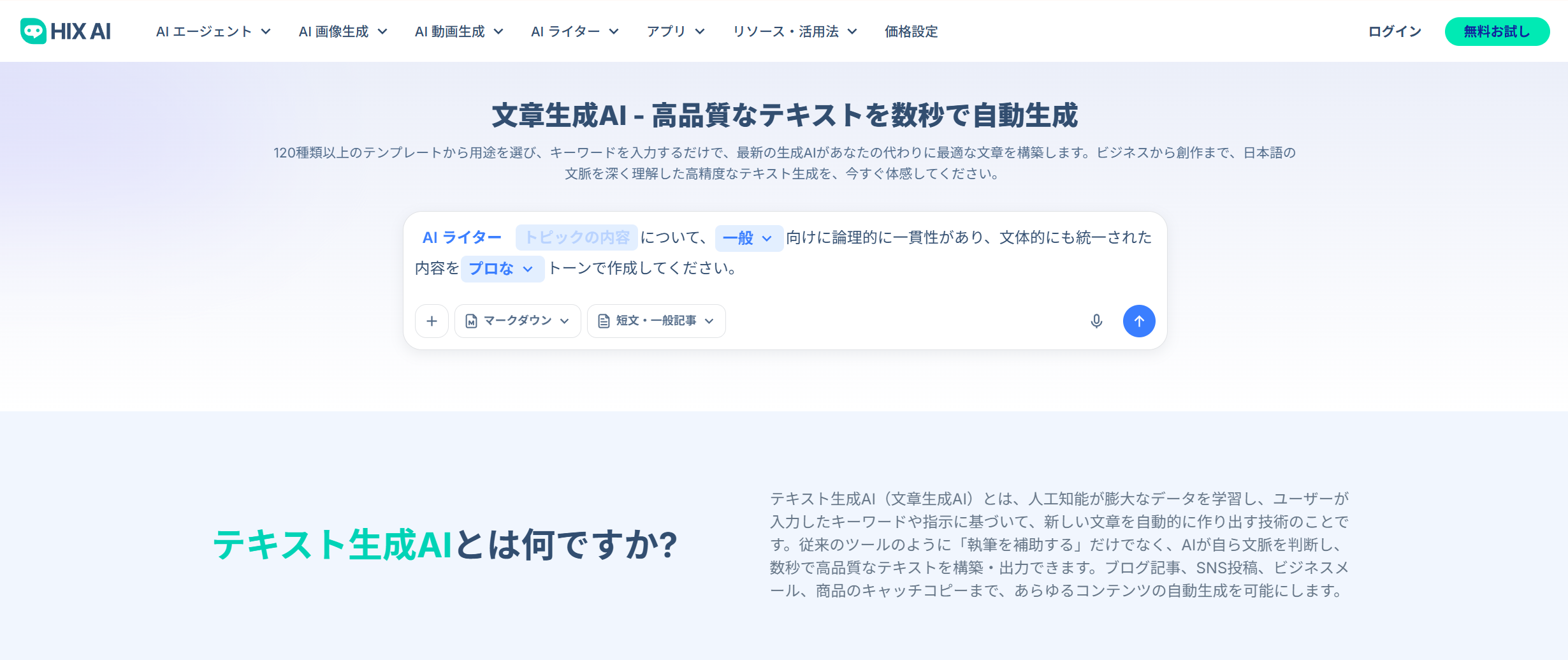HIX AI AI文章作成ツール