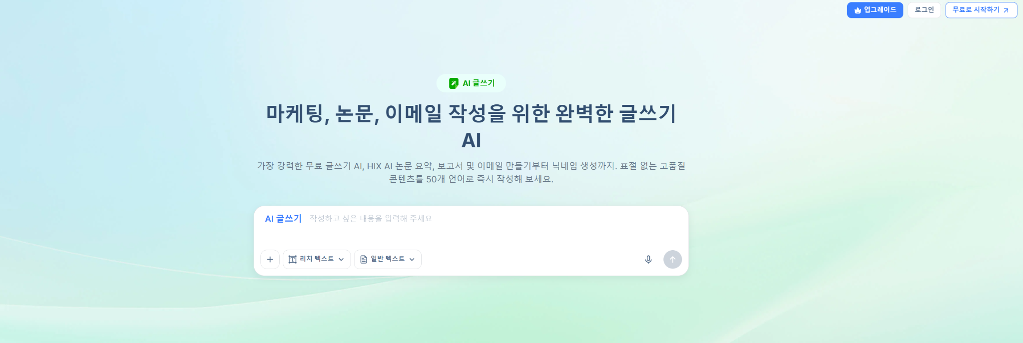 HIX.AI의 AI 글쓰기