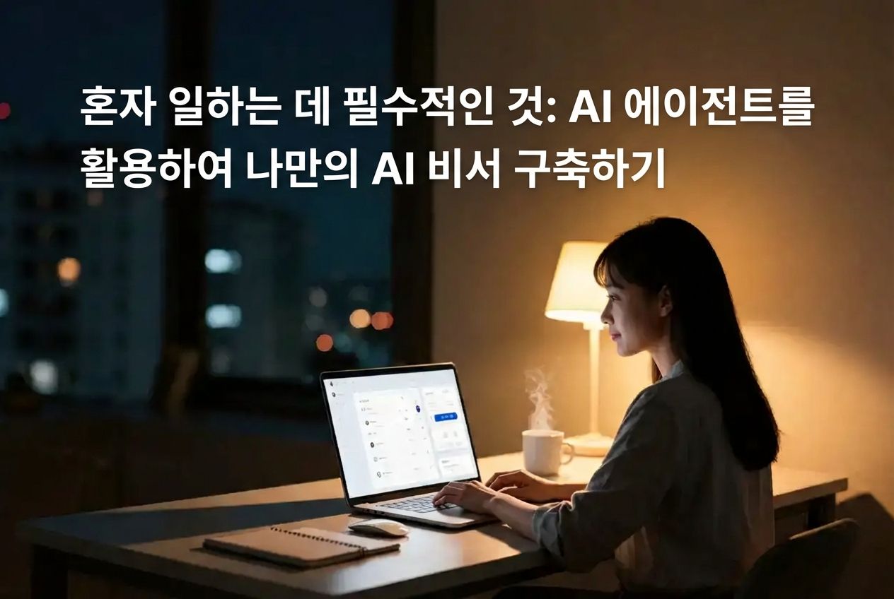 AI 에이전트로 나만의 AI 비서 구축하기