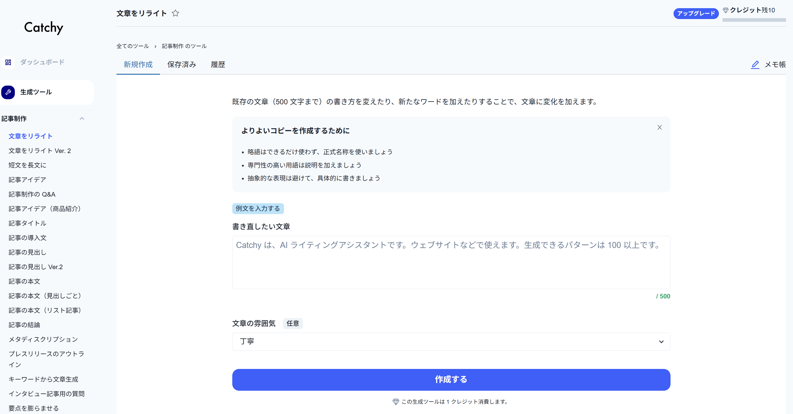 Catchy 文章言い換え・敬語変換AI