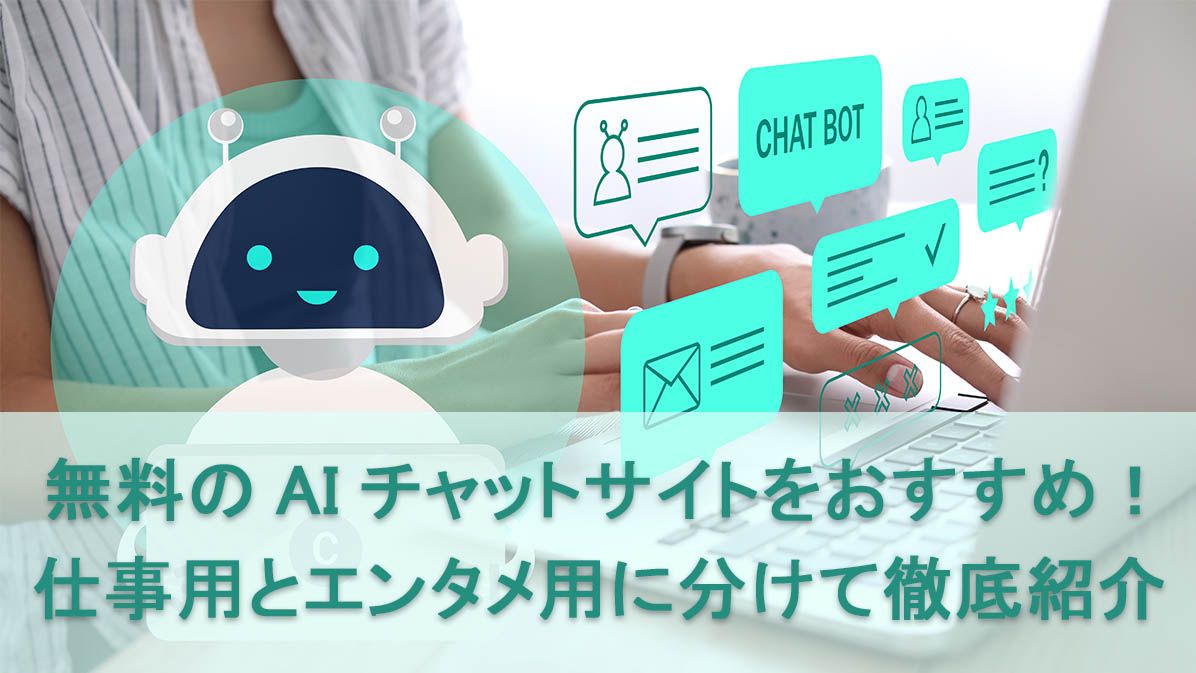 無料のAIチャットサイトをおすすめ