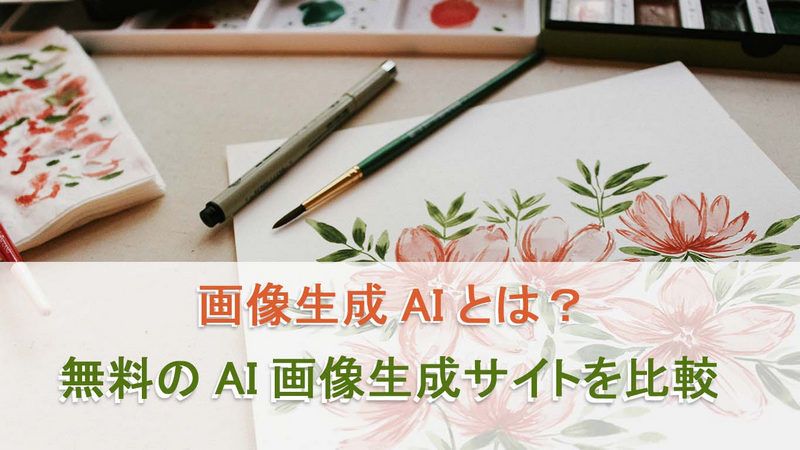 【2026】画像生成AI無料サイトおすすめ8選！商用利用・日本語対応を徹底比較