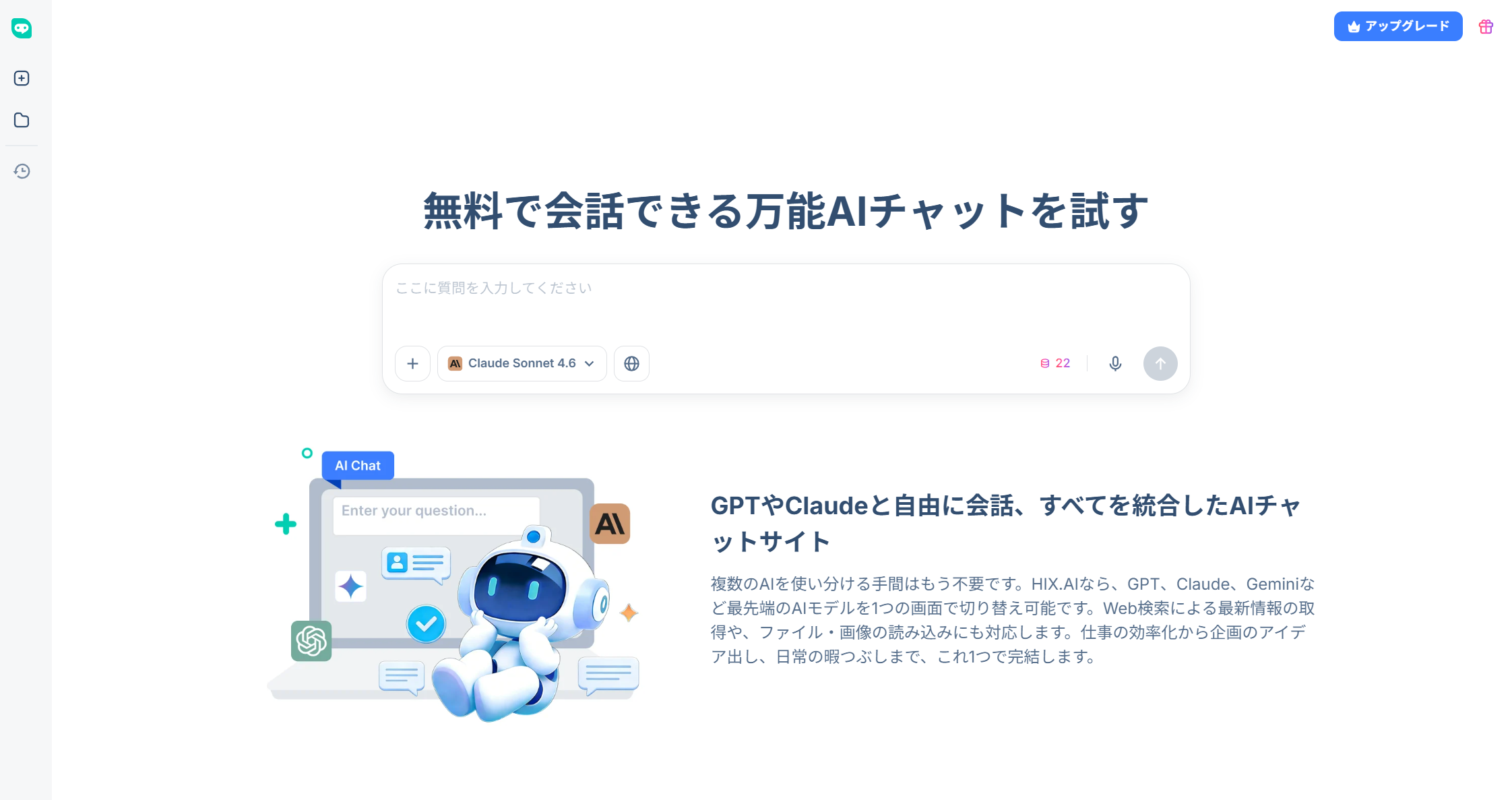HIX.AI ChatGPT代わりサイト