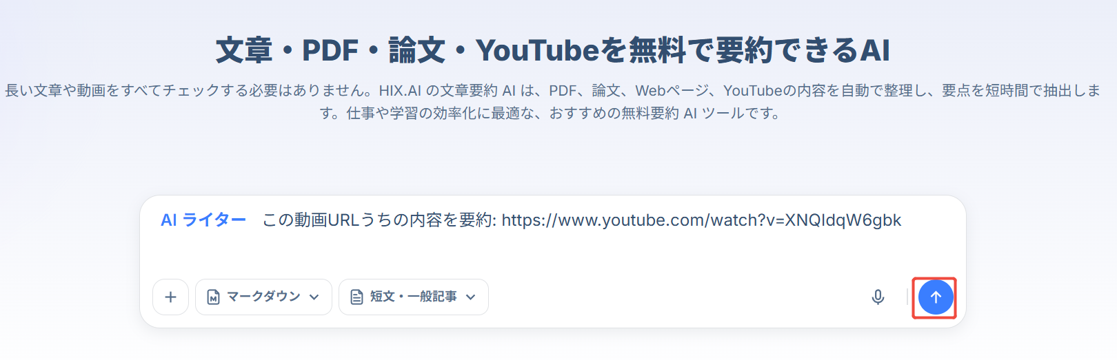 HIX.AI 動画を要約の手順