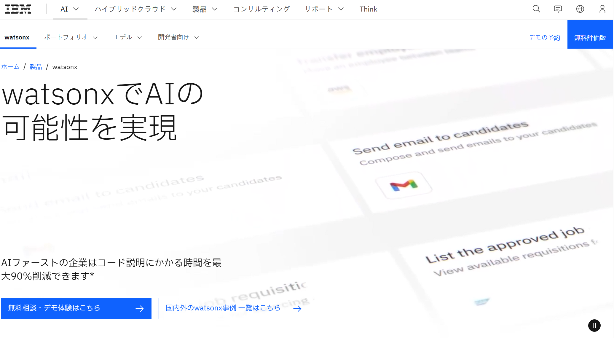 IBM watsonx AIエージェント