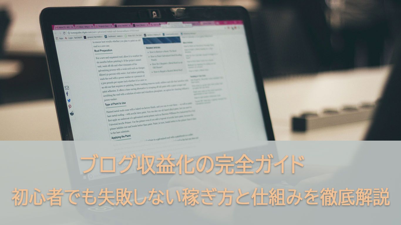 ブログ収益化の完全ガイド！初心者がAIで失敗しない稼ぎ方