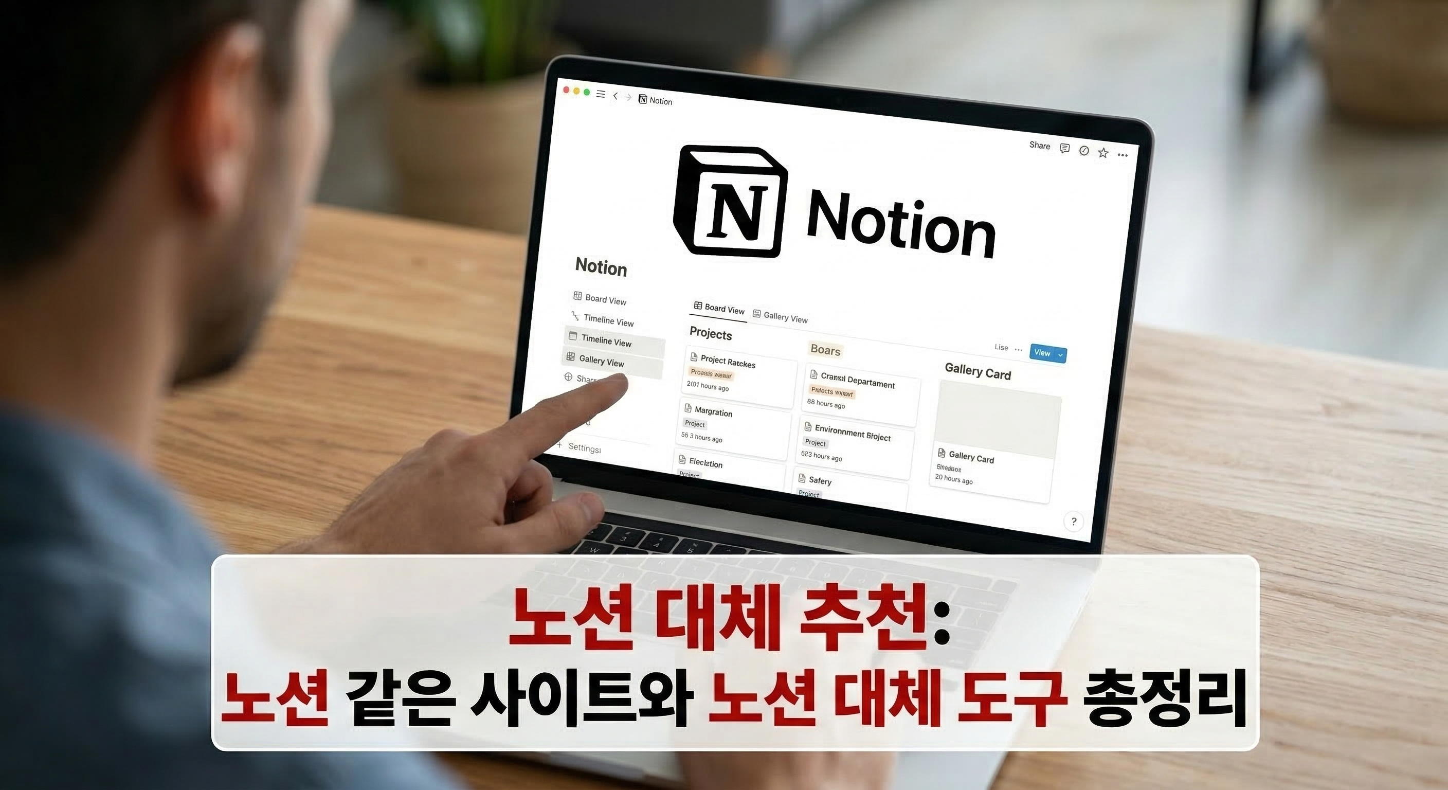 노션 대체 추천: 노션 같은 사이트와 노션 대체 도구 총정리