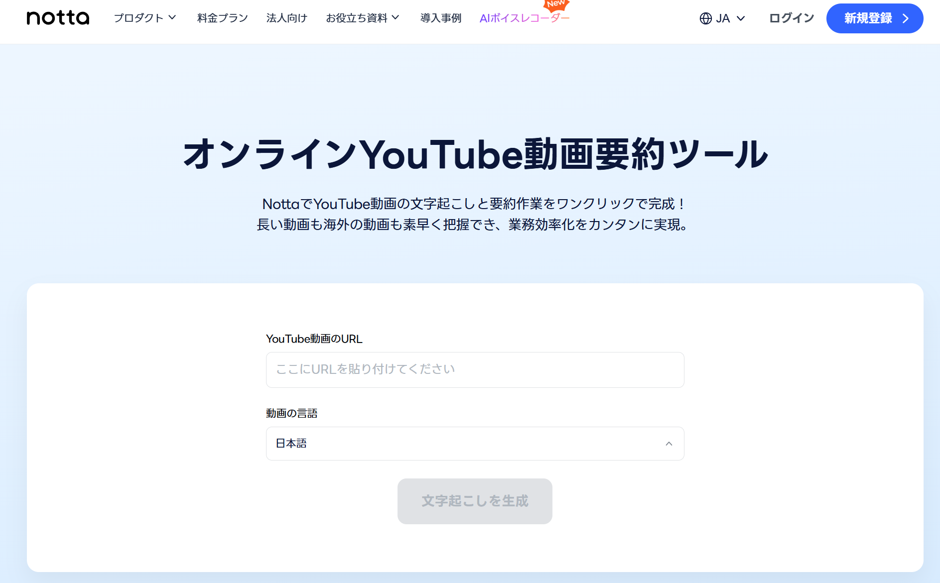 Notta YouTube要約