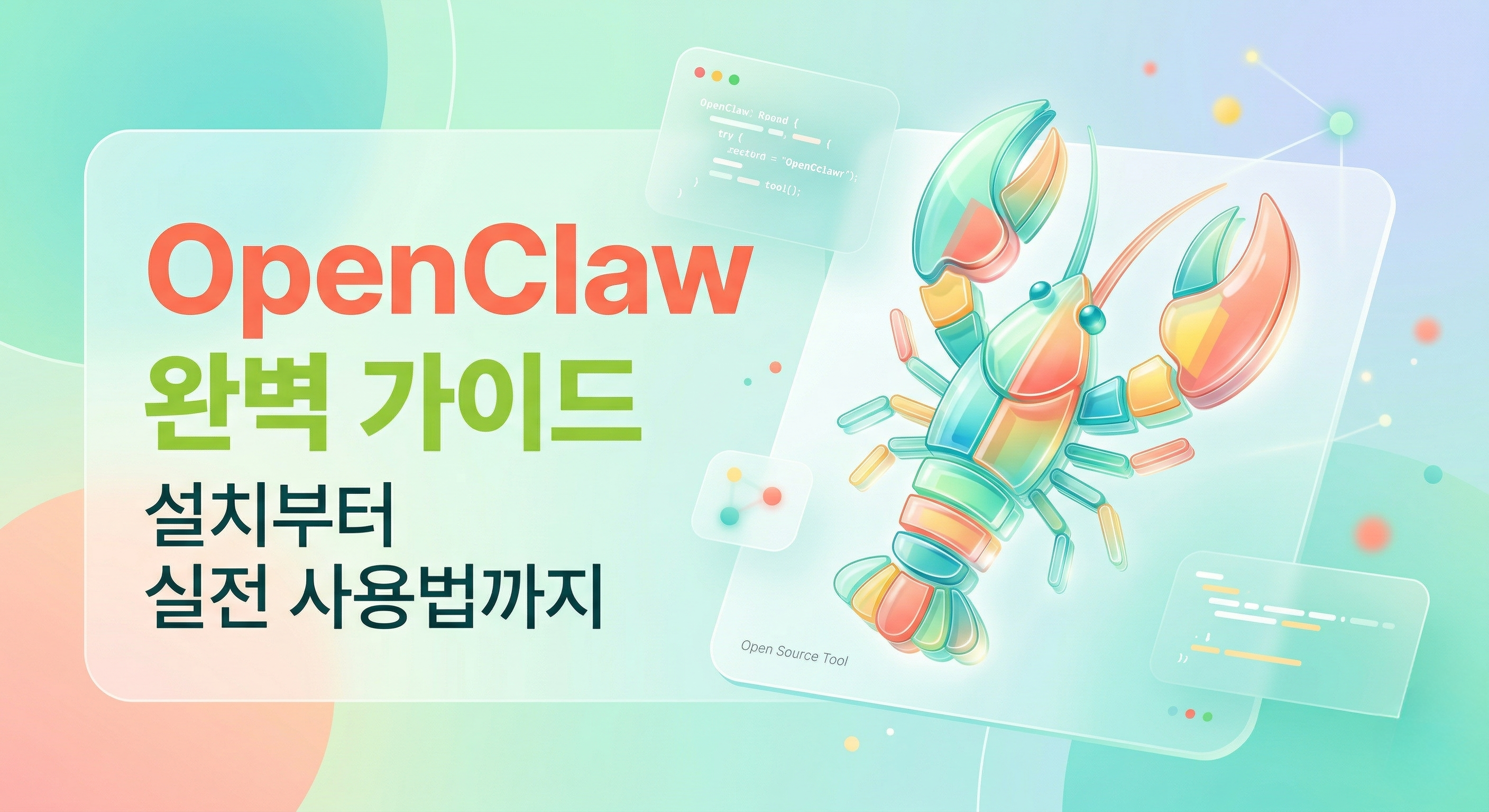OpenClaw 완벽 가이드: 오픈클로 설치부터 실전 사용법까지