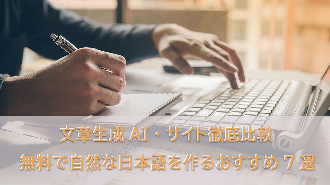 【2026年最新】文章生成AI・サイト徹底比較！無料で自然な日本語を作るおすすめ7選