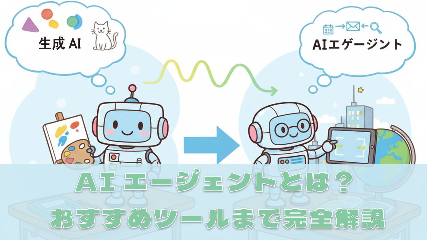 AIエージェントとは？