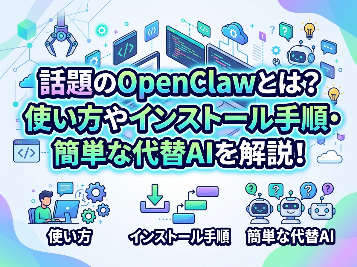 OpenClawとは